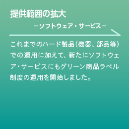 提供範囲の拡大