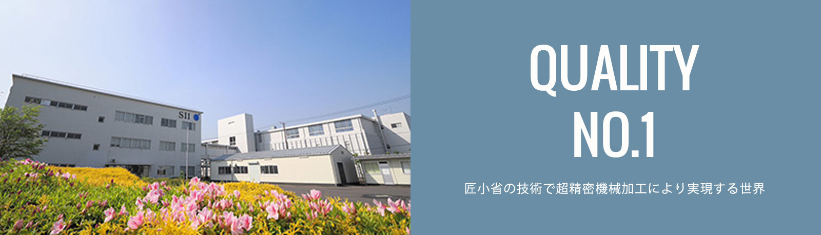 匠小省の技術で超精密機械加工により実現する世界