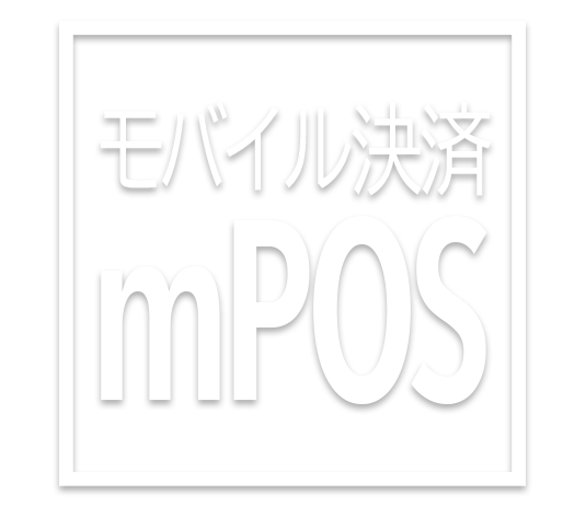 モバイル決済mPOS