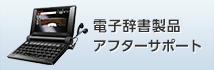 電子辞書製品アフターサポート