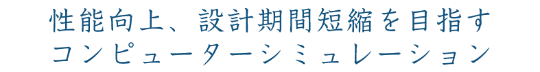 性能向上、設計期間短縮を目指すコンピューターシミュレーション