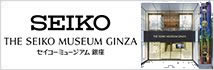 SEIKO セイコーミュージアム