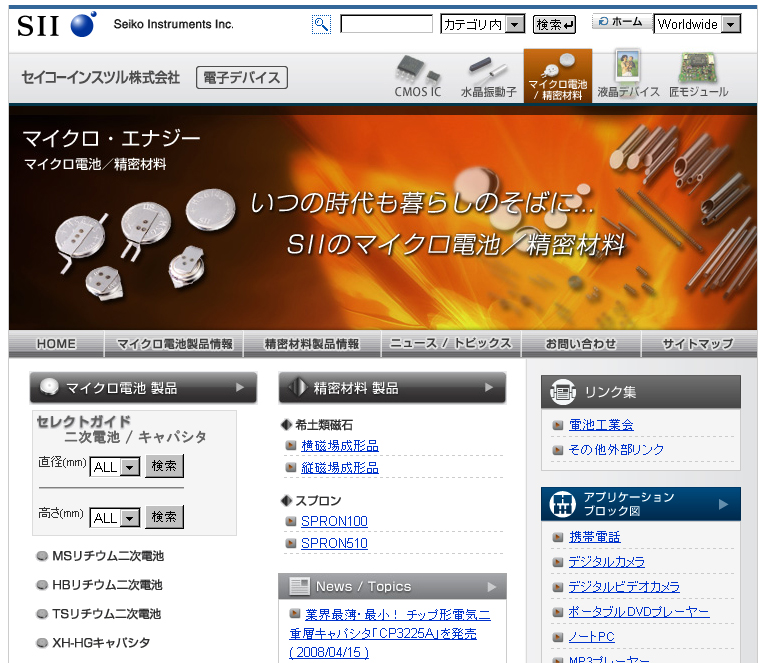 「マイクロエナジー事業部(マイクロ電池・精密材料)」サイト