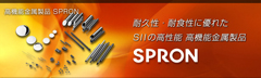 高機能金属製品SPRONをご紹介するページ