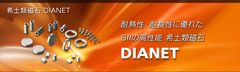 希土類磁石DIANETをご紹介するページ