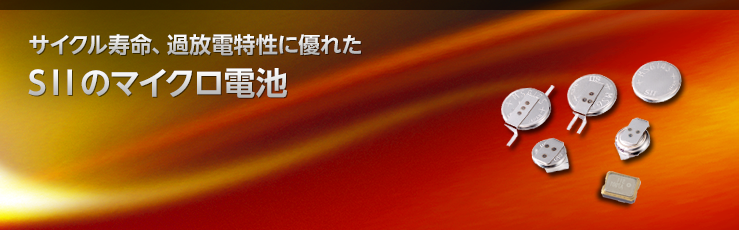 サイクル寿命、過放電特性に優れたSIIのマイクロ電池