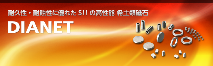 耐久性・耐蝕性に優れたSIIの高性能 希土類磁石 DIANET