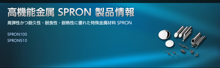 高機能金属 SPRON 製品情報