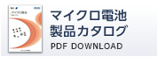 マイクロ電池　製品カタログ