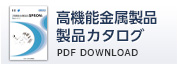 高機能金属製品 製品カタログ