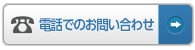 電話でのお問い合わせ