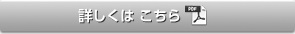 詳しくはこちら