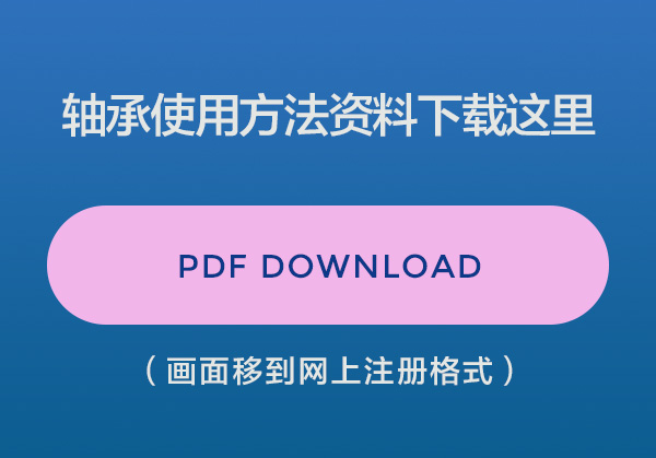 轴承使用方法资料下载这里