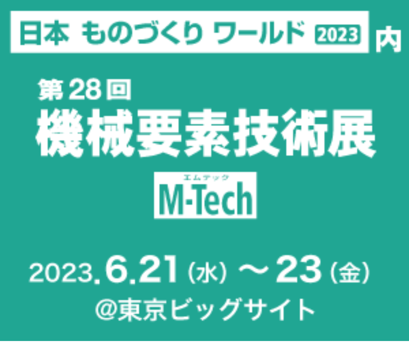 機械要素技術展に出展します