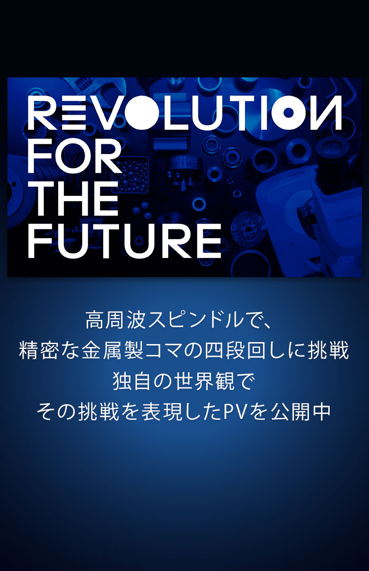 高周波スピンドルで、精密な金属製コマの四段回しに挑戦したPV「REVOLUTION FOR THE FUTURE」を公開中