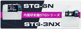CNC内面研削盤 STGシリーズ