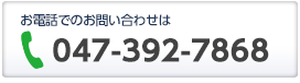 お電話でのお問い合わせは