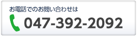 お電話でのお問い合わせは