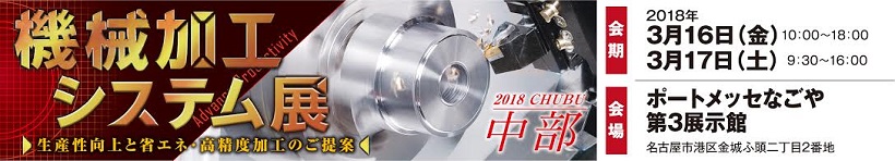 中部機械加工システム展2018