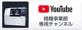 SII精機事業部Youtubeチャンネル