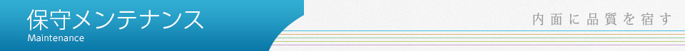 保守メンテナンス
