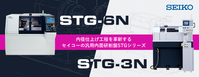 CNC内面研削盤 STGシリーズ