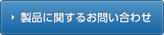 製品に関するお問い合わせ