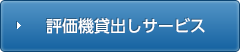 評価機貸出しサービス