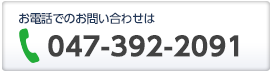 お電話でのお問い合わせは