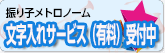 文字入れサービス(有料)受付中