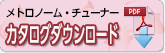 カタログPDFダウンロード