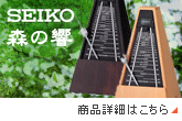 森の響（もりのひびき）商品情報はこちら