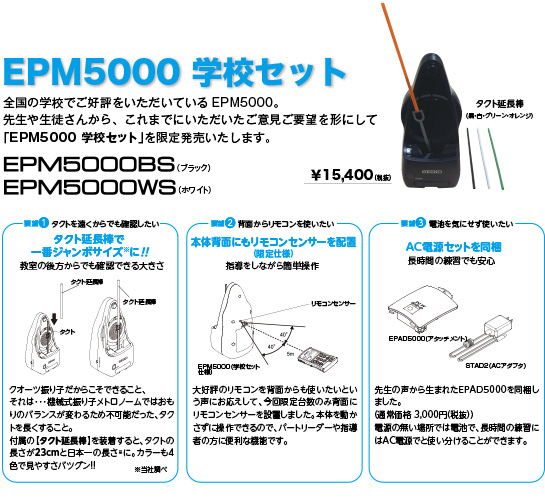 EPM5000学校セット