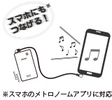 スマホのメトロノームアプリに対応