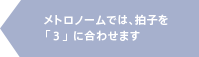 メトロノームでは拍子を「3」に合わせます。