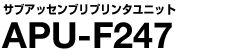 サブアッセンブリ プリンターユニット APU-F247