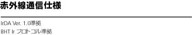 赤外線通信仕様
