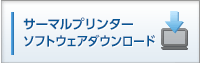 サーマルプリンターソフトウェアダウンロード