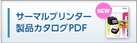 サーマルプリンター製品カタログPDF