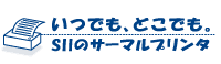 いつでもどこでも。SIIのサーマルプリンター