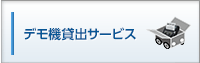 デモ機貸出サービス