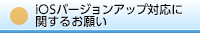 iOSバージョンアップ対応に関するお願い