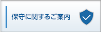 保守に関するご案内