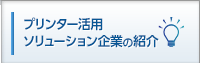 プリンター活用ソリューション企業の紹介