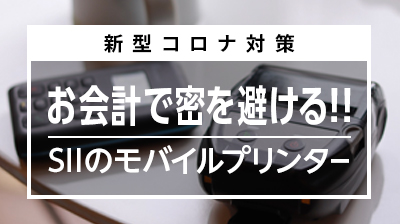 新型コロナ対策「お会計で密を避ける」SIIのモバイルプリンター