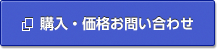 購入・価格お問い合わせ