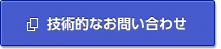 技術的なお問い合わせ