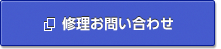 修理お問い合わせ