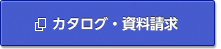 カタログ・資料請求