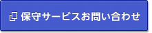 保守サービスお問い合わせ